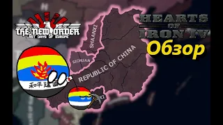 Обзор - Китай #2 [Кризис в Нанкине] - TNO: Last Days of Europe [1.1.2b]