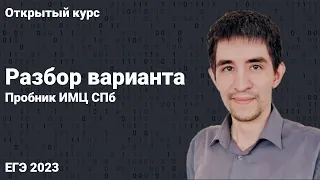 Разбор пробника ИМЦ СПб // КЕГЭ по информатике 2023