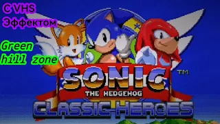 Sonic classic heroes VHS|Green hill zone|Прохождение