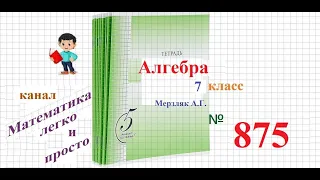 ГДЗ Алгебра 7 класс Мерзляк номер 875