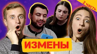 Реакция на шоу "Измены" 3 сезон 5 серия 2 часть. Жаль.. жаль..