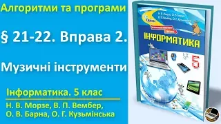 § 21-22. Вправа 2. Музичні інструменти | 5 клас | Морзе