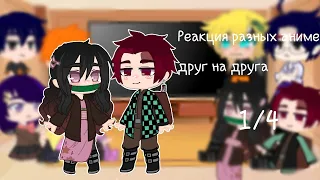 ✨/Реакция разных аниме на друг друга [1/4]//❗Чит.Опис.❗//Оля Чан/✨