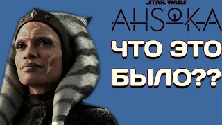 ЧТО НЕ ТАК С АСОКОЙ | AHSOKA