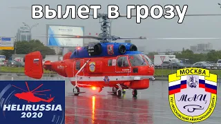 Как вылетал Ка-32 МАЦ  RA-31111 из Хелираши 2020