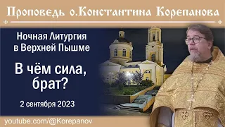 В чём сила, брат? Проповедь иерея Константина Корепанова на ночной Литургии (2.09.2023)