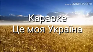 ❄️Караоке |Це моя Україна| •Олеся Заєць• ❄️