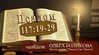 Место из Библии. Наши провозглашения. Псалом 117:19-29