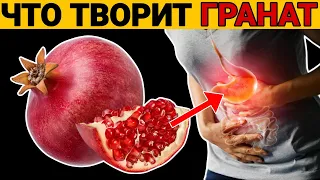 Польза Граната | 93% людей не знают на что способен ГРАНАТ !