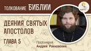 Деяния святых апостолов. Глава 5. Протоиерей Андрей Рахновский. Новый Завет