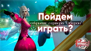 Пойдем играть на Оберон? | Perfect World