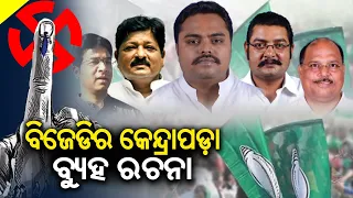 BJD prepares blueprint for Kendrapara, aims for victory in Lok Sabha and Assembly seat || KalingaTV