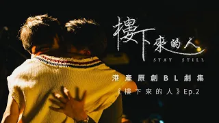 Eng Sub | 樓下來的人 Stay Still | Original Hong Kong BL Series EP.2