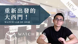 聊聊未來的經營方向 - Watch Lab By DXM 大西門鐘錶