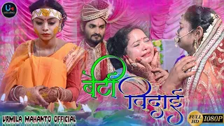 BETI BIDAI | NEW NAGPURI VIDEO SONG 2021 | SHADI GEET | URMILA MAHANTO