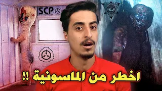 حقيقة اخطر منظمة بالعالم !! منظمة SCP