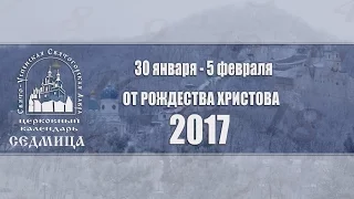 Мультимедийный православный календарь на 30 января - 5 февраля 2017 года