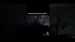 Разлученные души 2021 ужасы