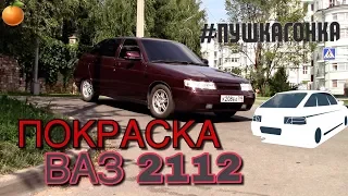 ПОКРАСКА АВТО ЦЕНОЙ В МАШИНУ / ВАЗ 2112 пушка (13 серия)