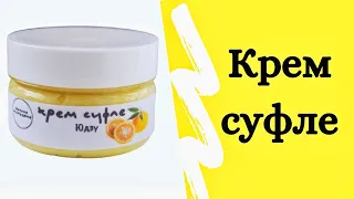 Крем суфле/Крем для тела/Мыловарение/Soap