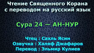 Сура 24 — АН НУР - Сахль Ясин (с переводом)