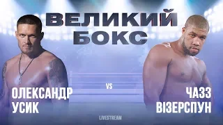 Бокс Александр Усик VS Чазз Уизерспун