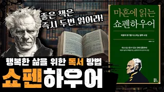 쇼펜하우어가 말하는 '좋은 책' 이란 무엇일까? [강용수 - 마흔에 읽는 쇼펜하우어 2부]