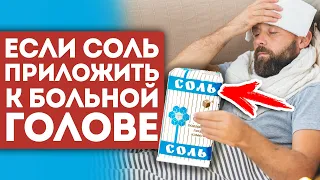 Проверил на себе! Готовил по этому рецепту, держал 30 мин. Соль от головной боли