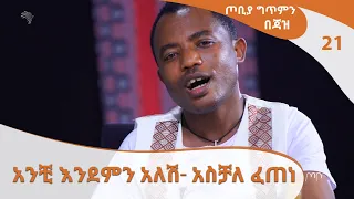 አንቺ እንደምን አለሽ - አስቻለው ፈጠነ - ጦቢያ ግጥምን በጃዝ @ArtsTvWorld