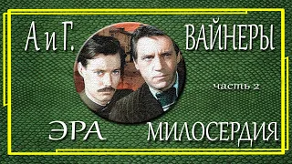 Аркадий и Георгий Вайнеры. Место встречи изменить нельзя. Эра милосердия. Часть 2