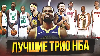 ЛУЧШИЕ БОЛЬШИЕ ТРИО В ИСТОРИИ НБА | ТОП 10 #нба #трио #big3  #биг3