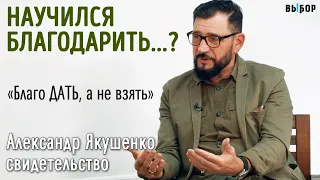 Научился благодарить и отдавать | свидетельство Александр Якушенко | Выбор (Студия РХР)