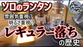 【リストラされていったランタン達】なぜ最後はこのランタンに辿り着いたのか？ソロキャンの実情から徹底解説！