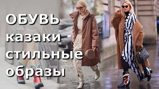 Модные Сапоги Казаки 👢 Стильные образы на каждый день | Streetstyle lookbook