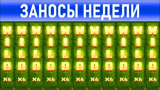 🔥Заносы недели: топ 10 ⚽️ Больших и Мега-больших выигрышей от х1000 выпуск: 191