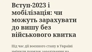 Вступ-2023 і мобілізація: чи можуть зарахувати до вишу без військового квитка