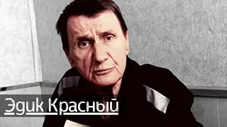 Враг "Деда Хасана"! Печальная судьба вора в законе "Эдика Красного"