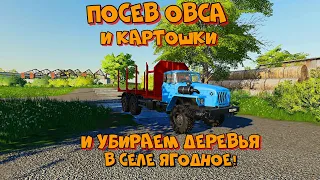 FS19 TimeLapse  Посев овса и картошки в селе Ягодное!