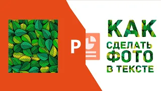 Как добавить фото в текст в PowerPoint. Видео урок по презентации.