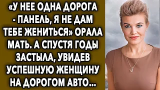 «У нее одна дорога. Я не дам тебе жениться» сказала он, а спустя годы, увидела успешную...