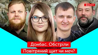 ФРОНТ: Донбас. Обстріли / Повітряний щит чи меч?