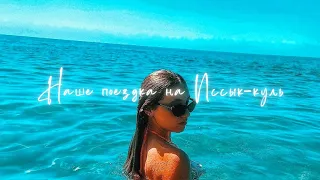 Едем на Иссык-куль🌊|Лето2022🌞|Ажиотаж по всему Иссык-кулю? 🤔