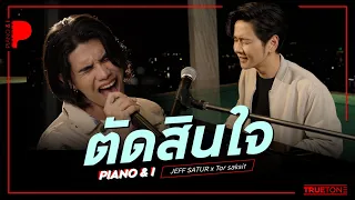 ตัดสินใจ | Jeff Satur x TorSaksit (Piano & i Live)