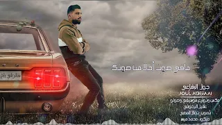 جول الرفاعي - قالولي راح وما يرد Cover - 2023 joul alrefaai