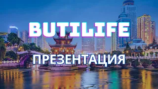 BUTILIFE Презентация. Цзя Алексей об инновационном проекте из Китая