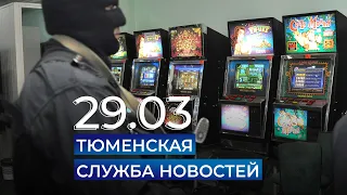 Тюменская служба новостей - вечерний выпуск 29 марта