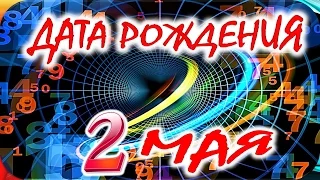 ДАТА РОЖДЕНИЯ 2 МАЯ🎂СУДЬБА, ХАРАКТЕР и ЗДОРОВЬЕ ТАЙНА ДНЯ РОЖДЕНИЯ