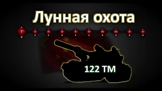 Лунная охота на 122 ТМ - МАРАФОН(1 этап)! World of Tanks...