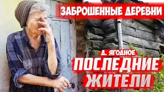 Заброшенные деревни I Последние жители | Орловская область