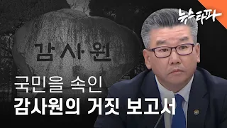 국민을 속인 감사원의 거짓 보고서 - 뉴스타파